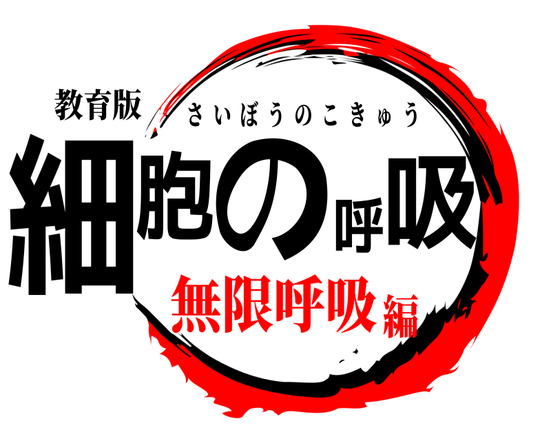 教育版 細胞の呼吸 さいぼうのこきゅう 無限呼吸編