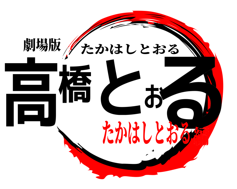 劇場版 高橋とおる たかはしとおる たかはしとおる編