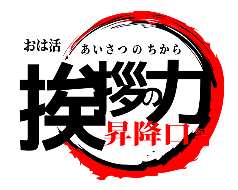 おは活 挨拶の力 あいさつのちから 昇降口編