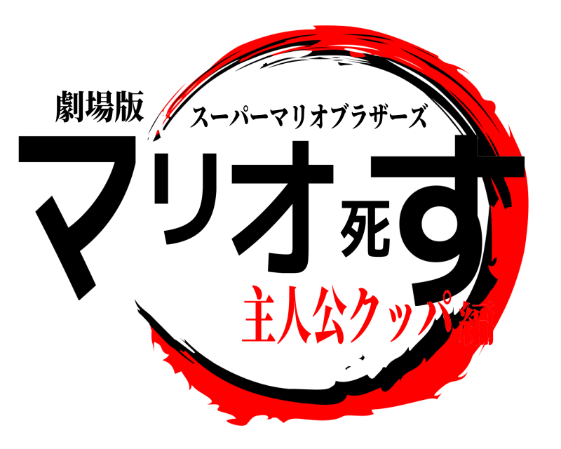 劇場版 マリオ死す スーパーマリオブラザーズ 主人公クッパ編