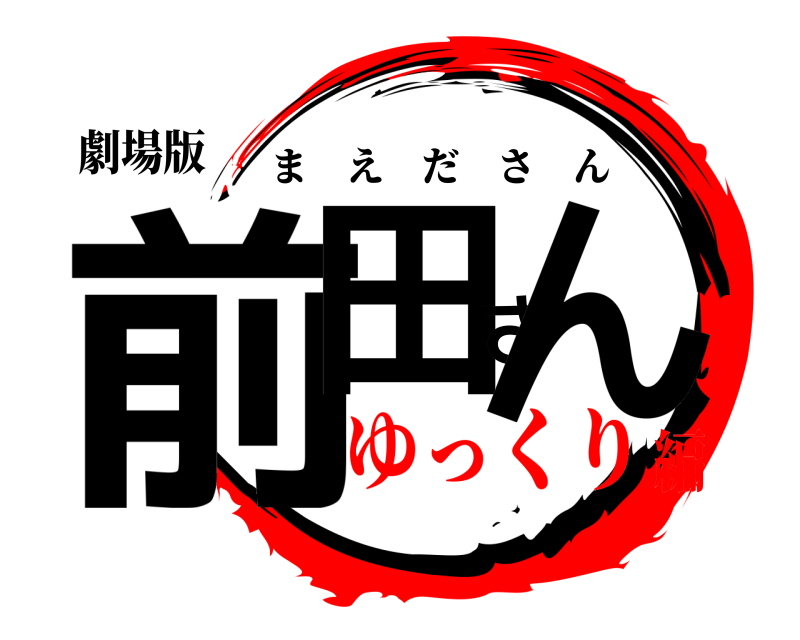 劇場版 前田さん まえださん ゆっくり編