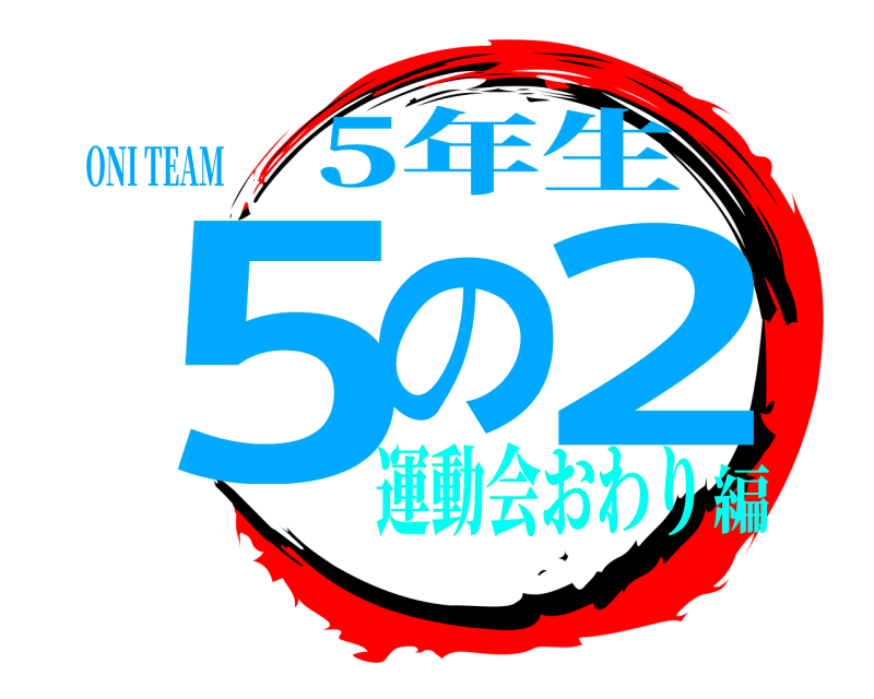 ONI TEAM 5の2 5年生 運動会おわり編