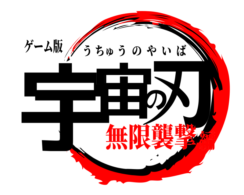 ゲーム版 宇宙の刃 うちゅうのやいば 無限襲撃編