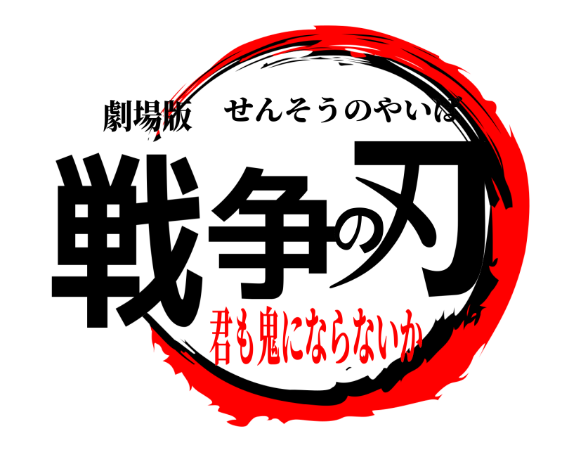 劇場版 戦争の刃 せんそうのやいば 君も鬼にならないか