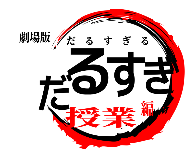 劇場版 だるすぎ だるすぎる 授業編