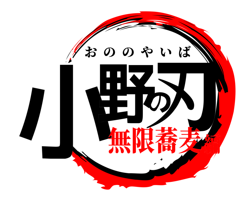  小野の刃 おののやいば 無限蕎麦編