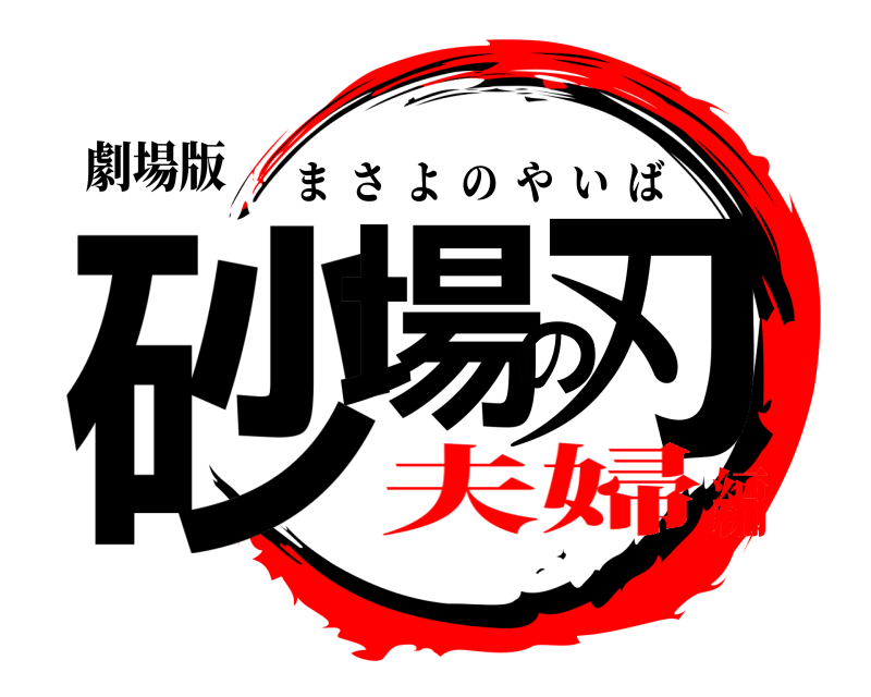 劇場版 砂場の刃 まさよのやいば 夫婦編