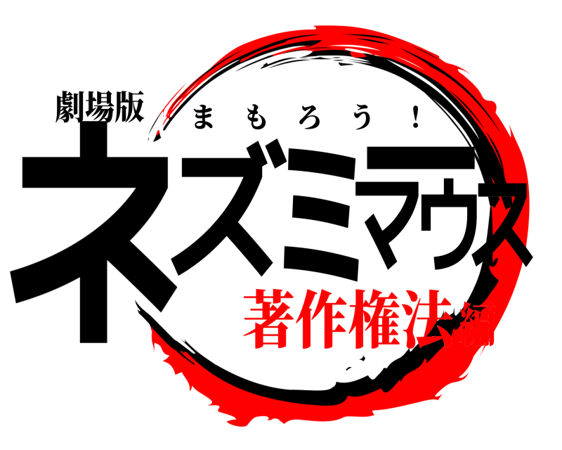 劇場版 ネズミーマウス まもろう ！ 著作権法編