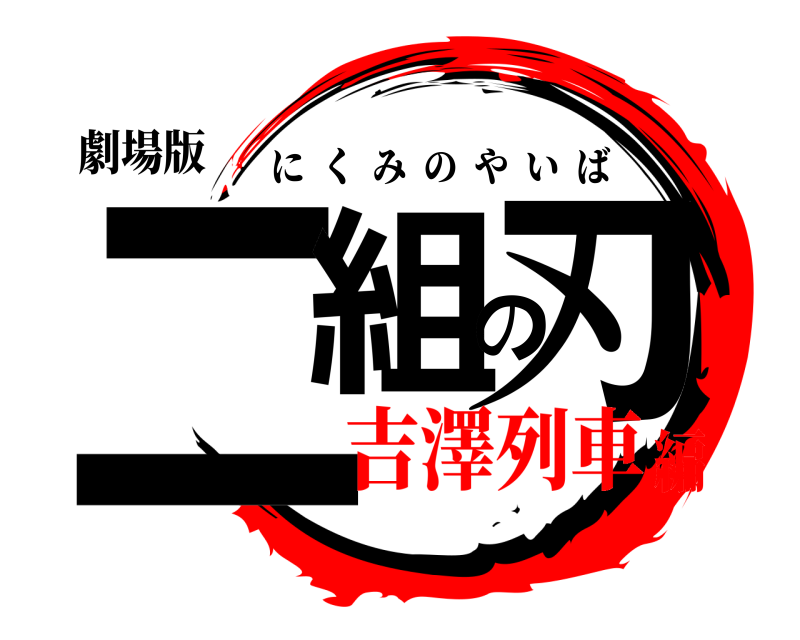 劇場版 二組の刃 にくみのやいば 吉澤列車編