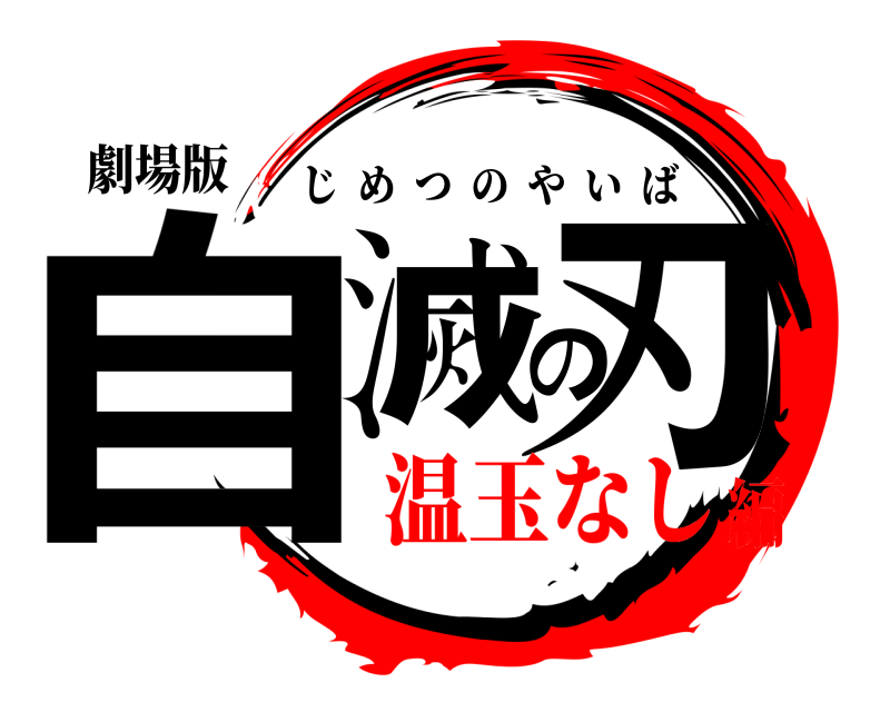 劇場版 自滅の刃 じめつのやいば 温玉なし編