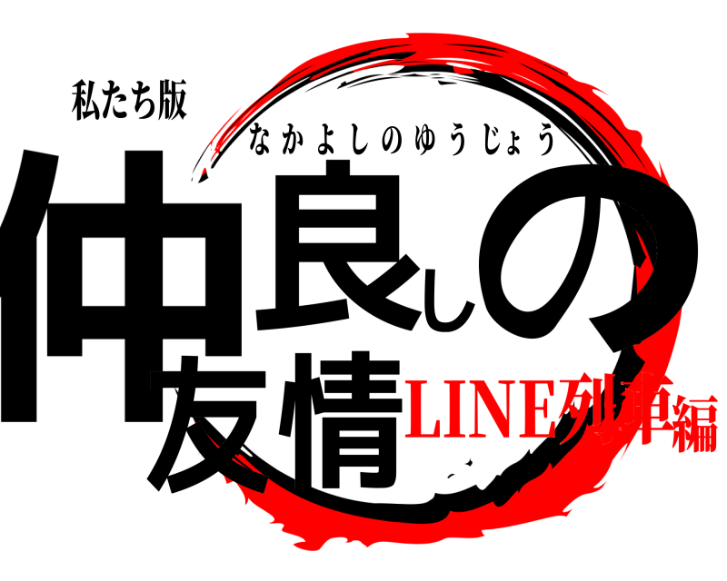 私たち版 仲良しの友情 なかよしのゆうじょう LINE列車編
