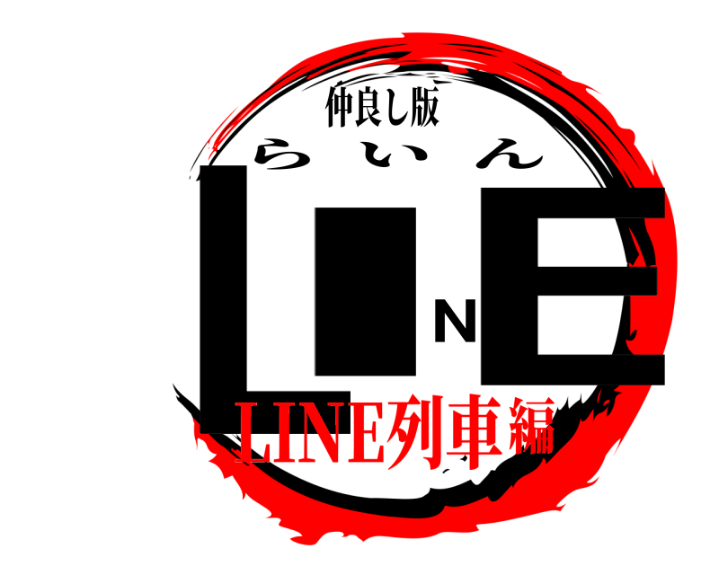仲良し版 LINE らいん LINE列車編