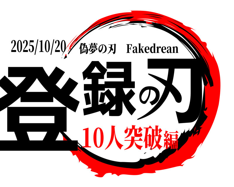 2025/10/20 登録の刃 偽夢の刃 Fakedrean 10人突破編