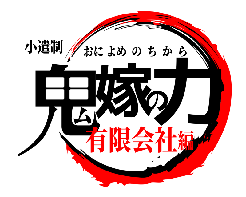 小遣制 鬼嫁の力 おによめのちから 有限会社編