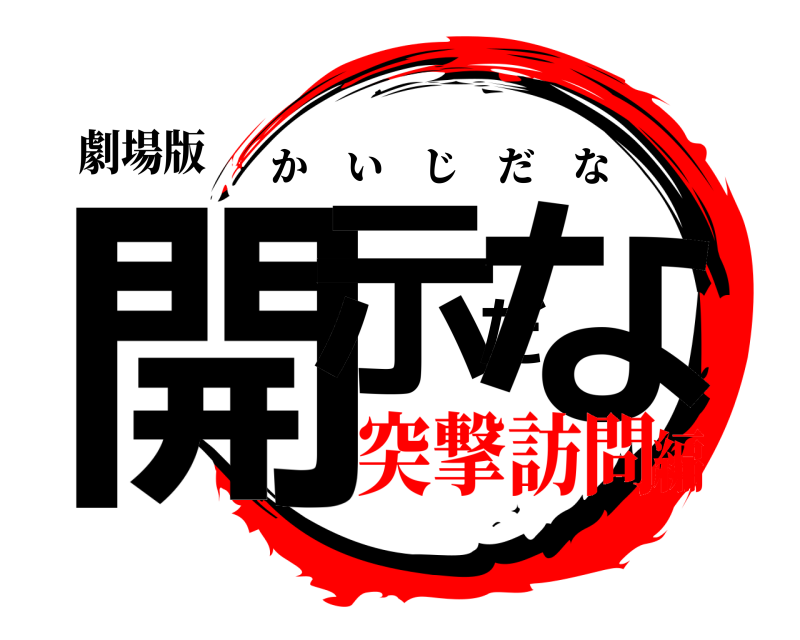劇場版 開示だな かいじだな 突撃訪問編