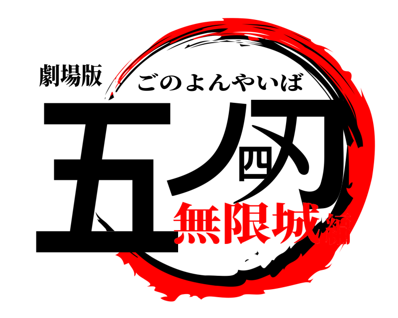 劇場版 五ノ四刃 ごのよんやいば 無限城編