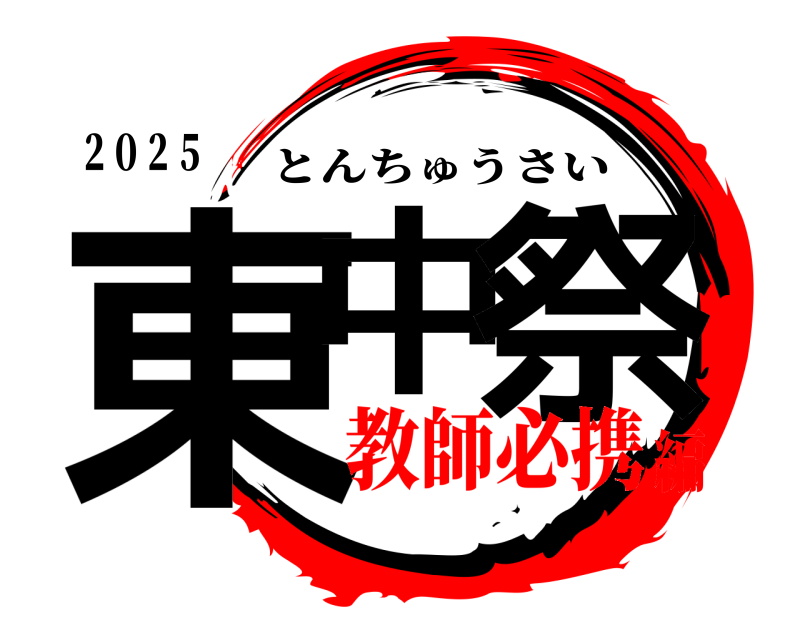 ２０２５ 東中 祭 とんちゅうさい 教師必携編