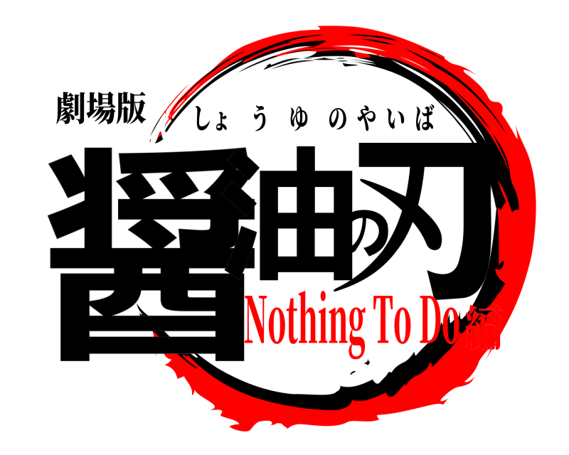 劇場版 醤油の刃 しょうゆのやいば Nothing To Do編