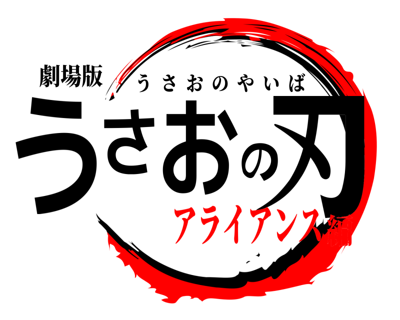 劇場版 うさおの刃 うさおのやいば アライアンス編