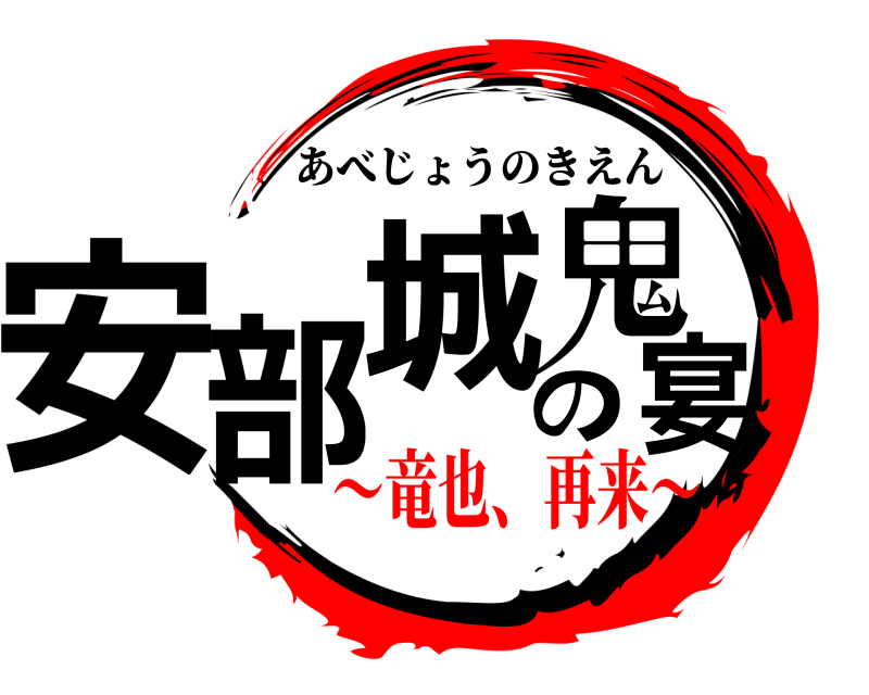  安部城の鬼宴 あべじょうのきえん 〜竜也、再来〜