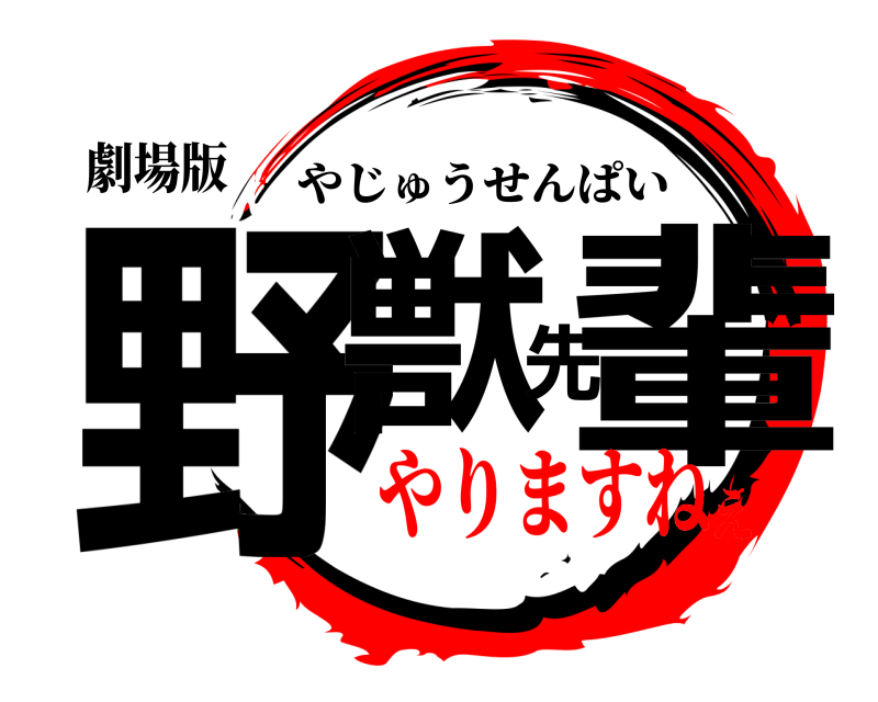 劇場版 野獣先輩 やじゅうせんぱい やりますねぇ