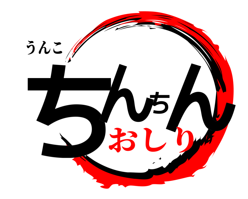 うんこ ちんちん  おしり