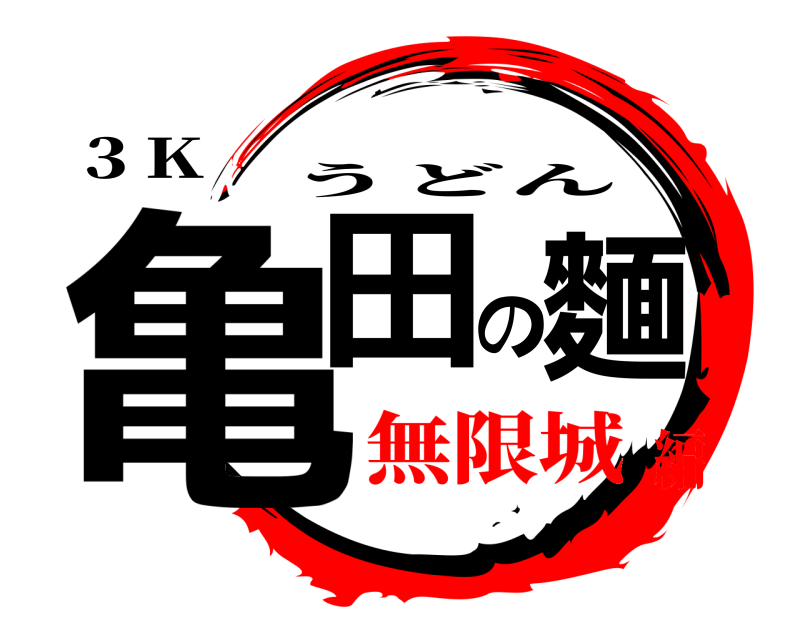 ３Ｋ 亀田の麵 うどん 無限城編