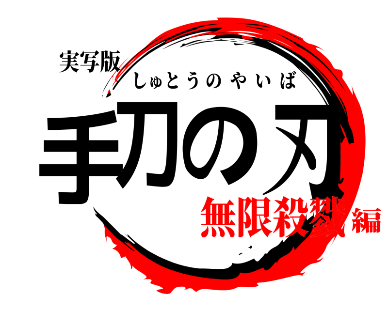 実写版 手刀の刃 しゅとうのやいば 無限殺戮編