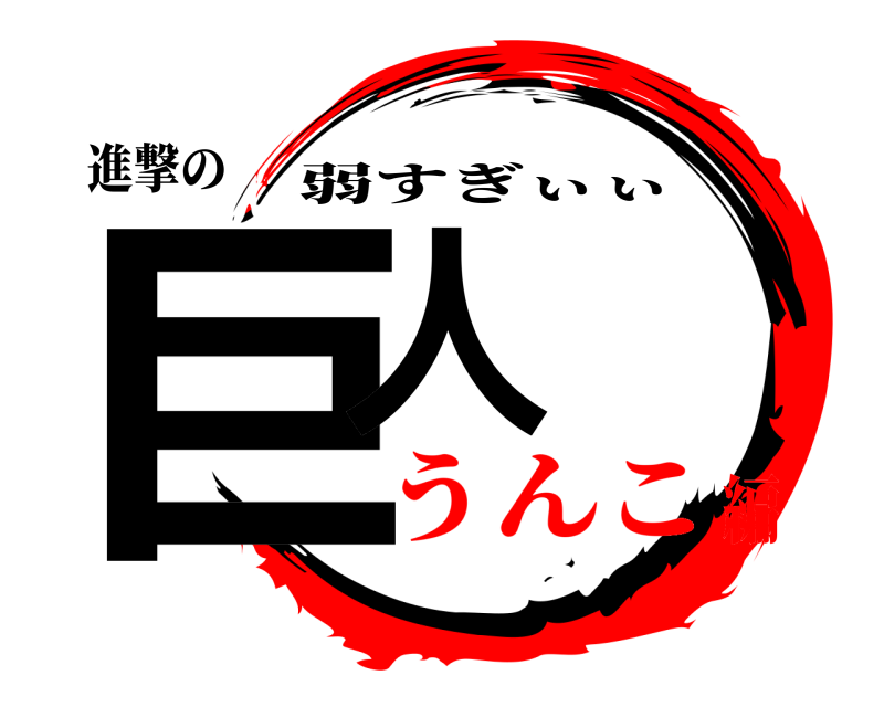 進撃の 巨人 弱すぎぃぃ うんこ編