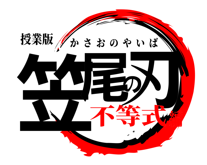授業版 笠尾の刃 かさおのやいば 不等式編