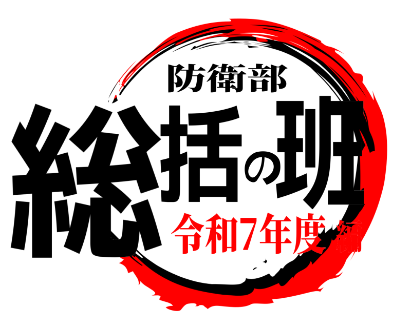 防衛部 総括の班  令和7年度編