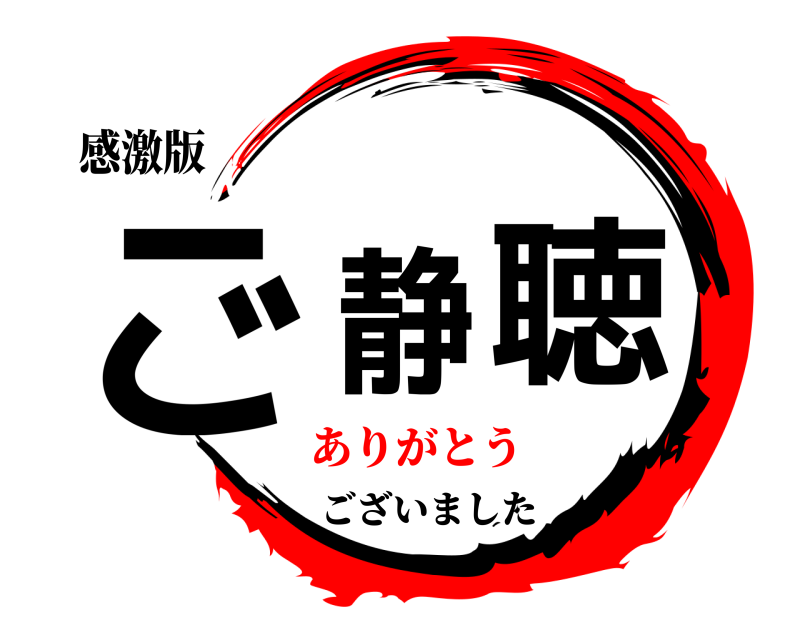 感激版 ご静聴 ございました ありがとう