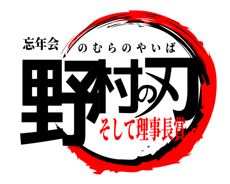 忘年会 野村の刃 のむらのやいば そして理事長賞へ