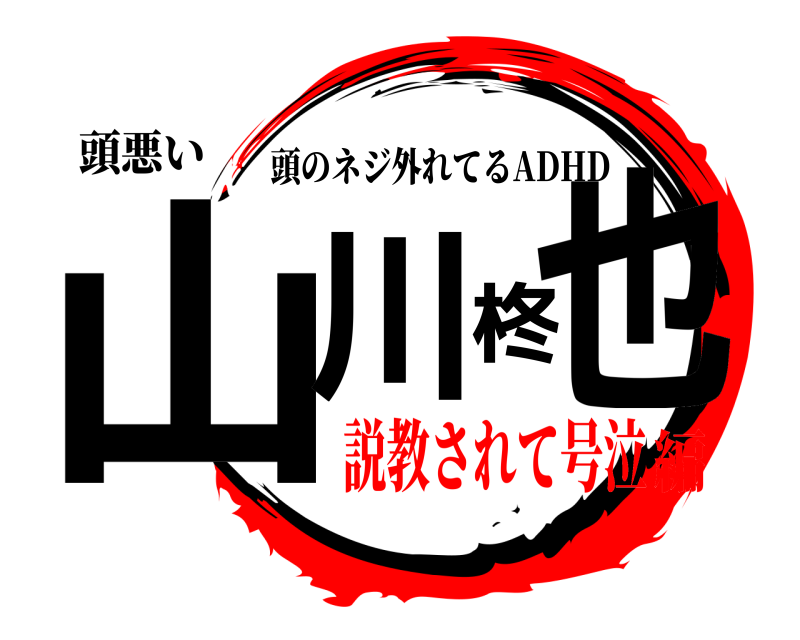 頭悪い 山川柊也 頭のネジ外れてるADHD 説教されて号泣編