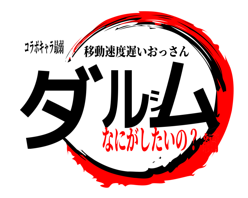 コラボキャラ最弱 ダルシム 移動速度遅いおっさん なにがしたいの？編