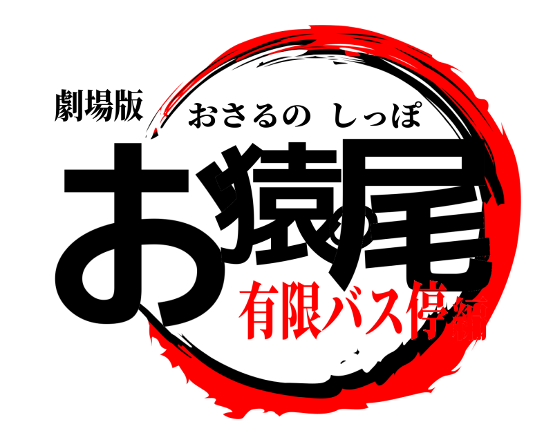 劇場版 お猿の尾 おさるのしっぽ 有限バス停編