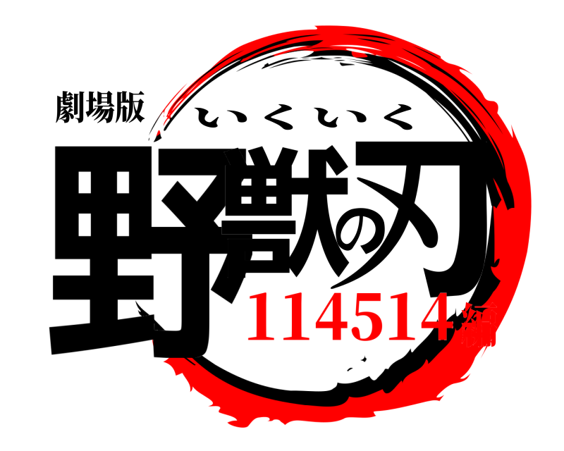 劇場版 野獣の刃 いくいく 114514編