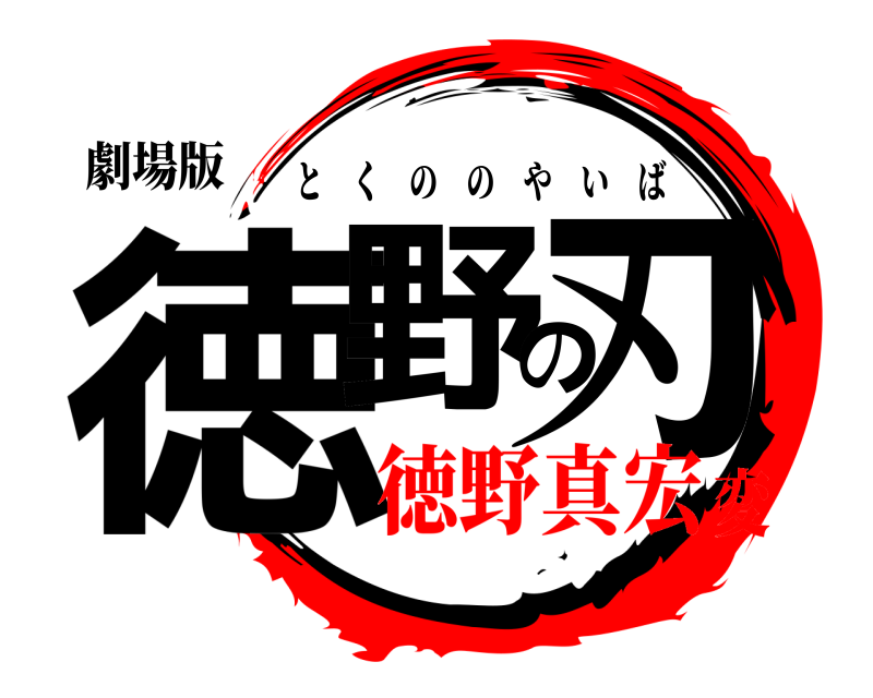 劇場版 徳野の刃 とくののやいば 徳野真宏変