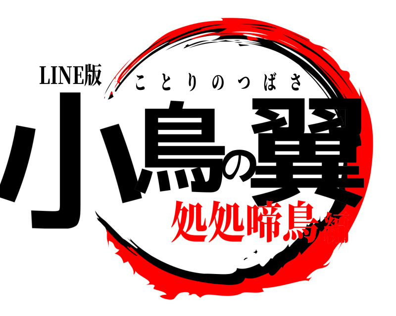 LINE版 小鳥の翼 ことりのつばさ 処処啼鳥編