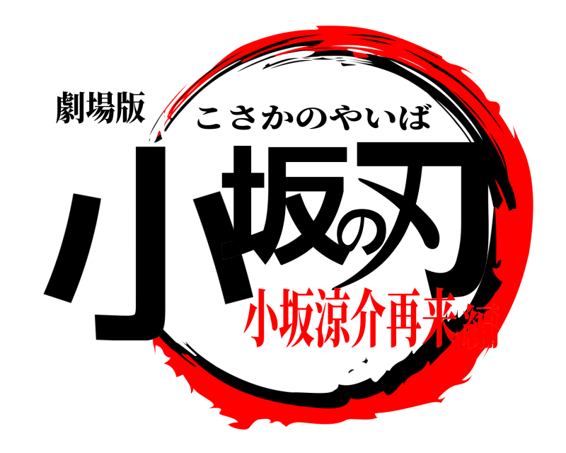 劇場版 小坂の刃 こさかのやいば 小坂涼介再来編