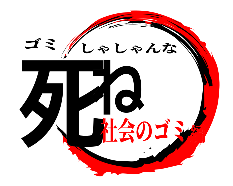 ゴミ 死ね しゃしゃんな 社会のゴミ編