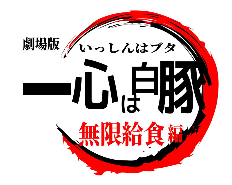 劇場版 一心は白豚 いっしんはブタ 無限給食編