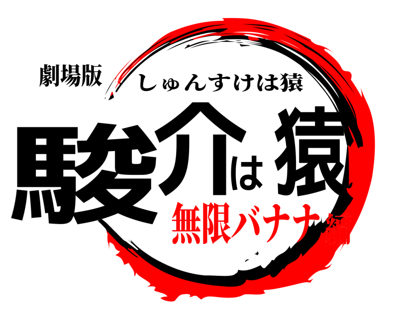 劇場版 駿介は猿 しゅんすけは猿 無限バナナ編
