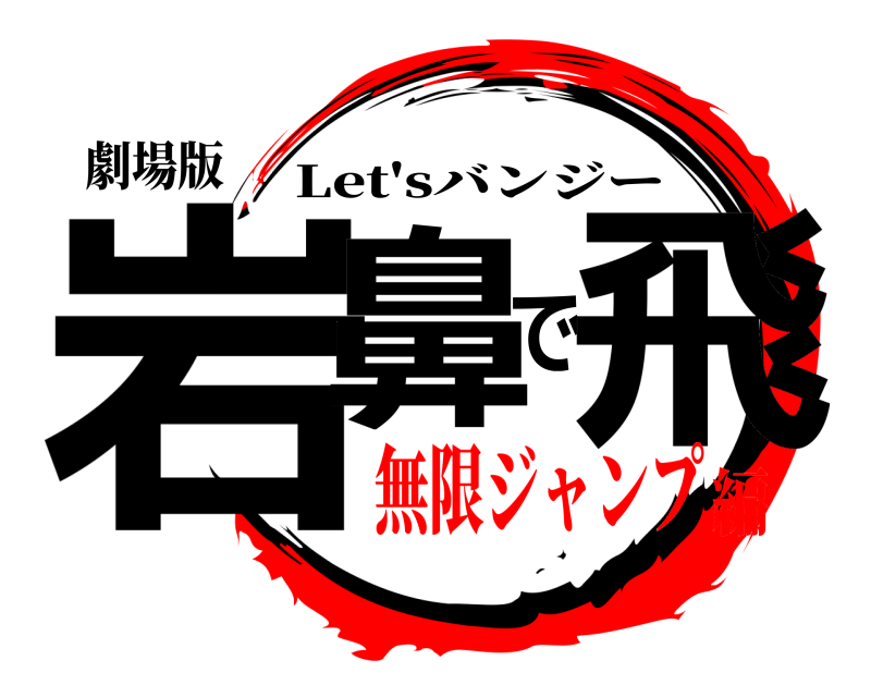 劇場版 岩鼻で飛 Let'sバンジー 無限ジャンプ編