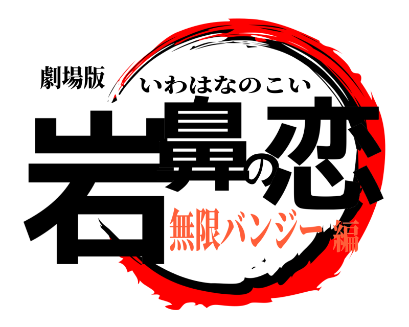 劇場版 岩鼻の恋 いわはなのこい 無限バンジー編