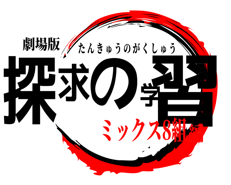 劇場版 探求の学習 たんきゅうのがくしゅう ミックス8組編