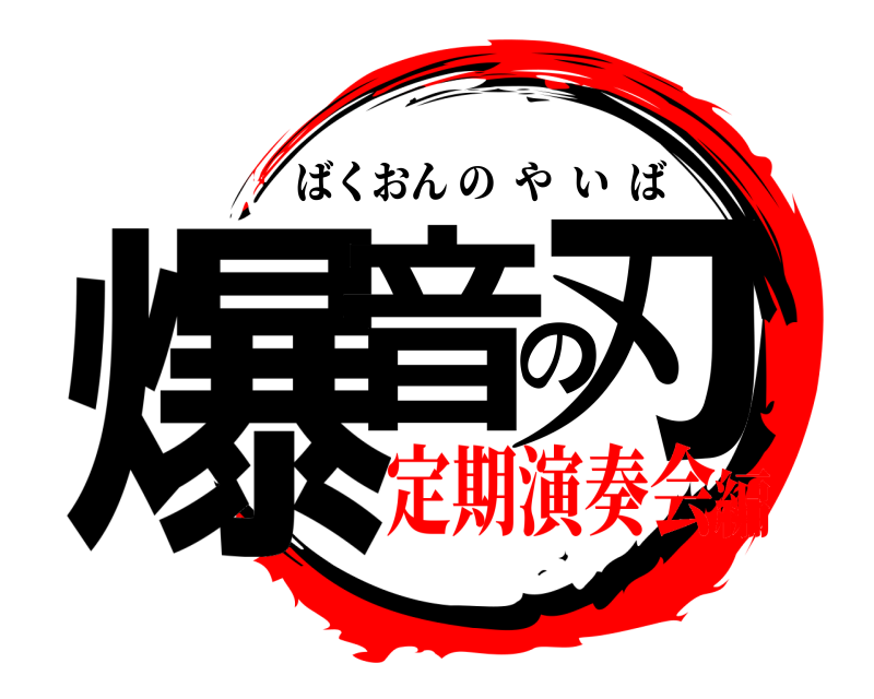  爆音の刃 ばくおんのやいば 定期演奏会編