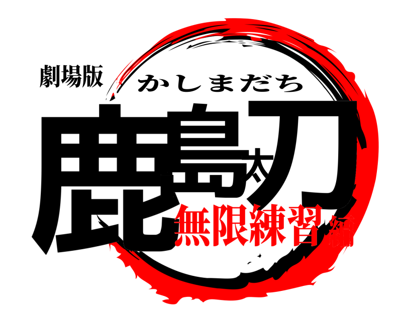 劇場版 鹿島太刀 かしまだち 無限練習編