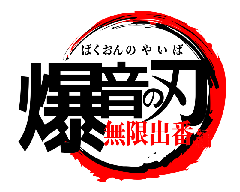  爆音の刃 ばくおんのやいば 無限出番編