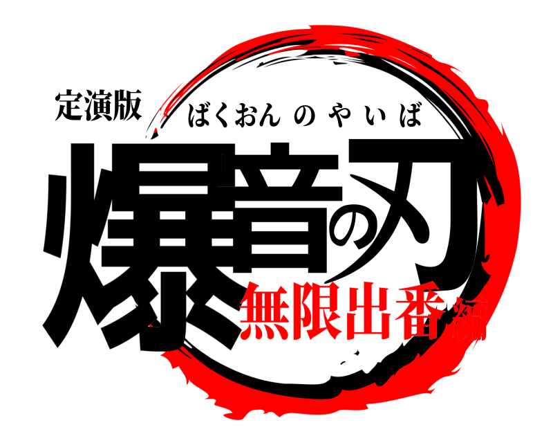 定演版 爆音の刃 ばくおんのやいば 無限出番編